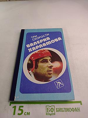 Три скорости Валерия Харламова