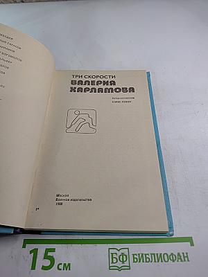 Три скорости Валерия Харламова