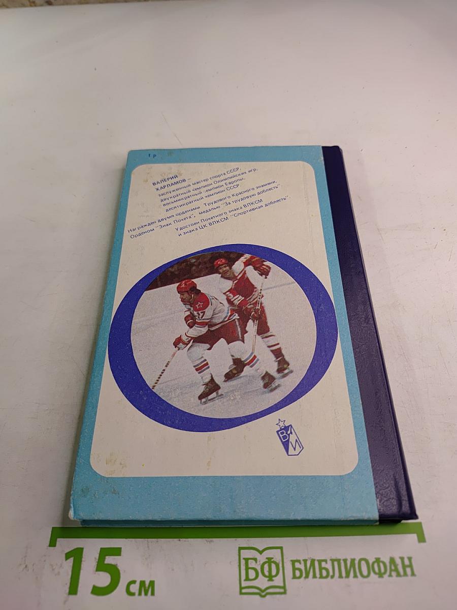 Три скорости Валерия Харламова