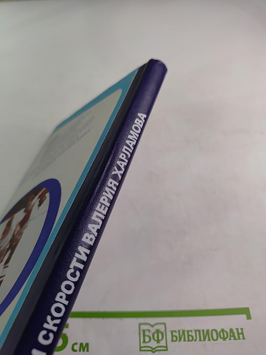 Три скорости Валерия Харламова