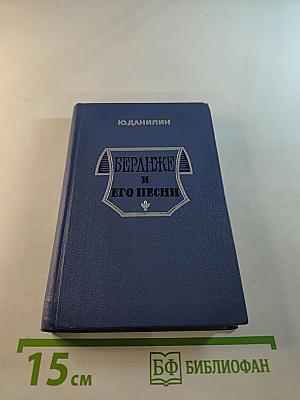 Беранже и его песни