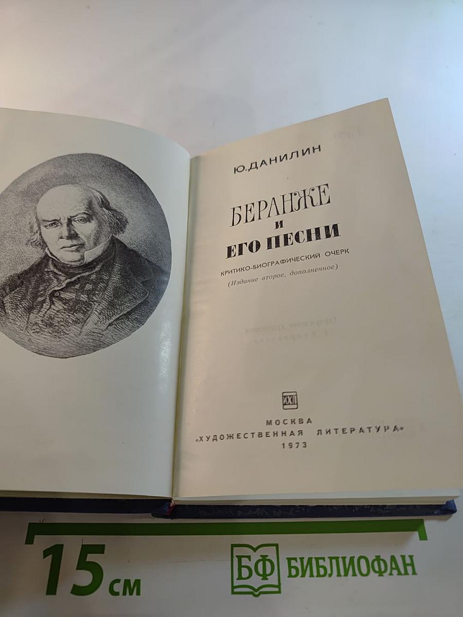 Беранже и его песни