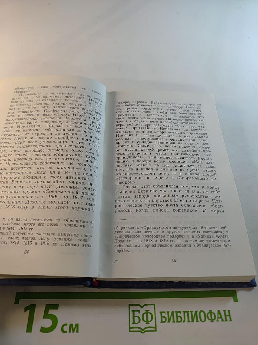 Беранже и его песни