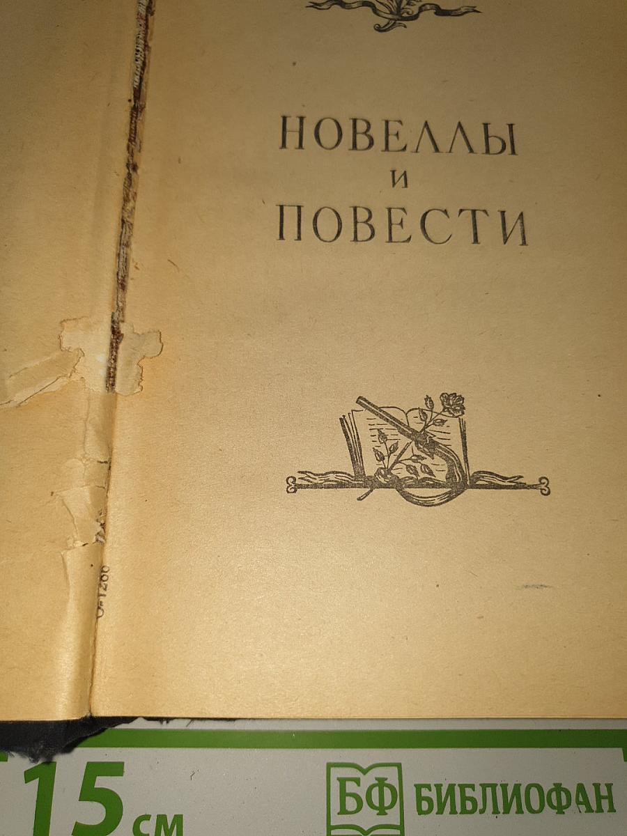 Новеллы и повести