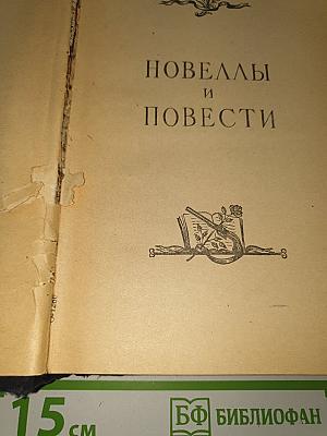 Новеллы и повести