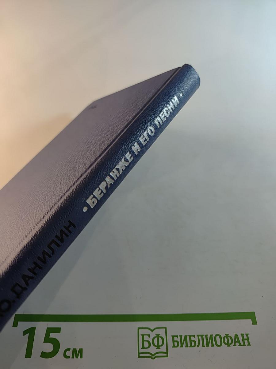 Беранже и его песни