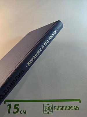 Беранже и его песни