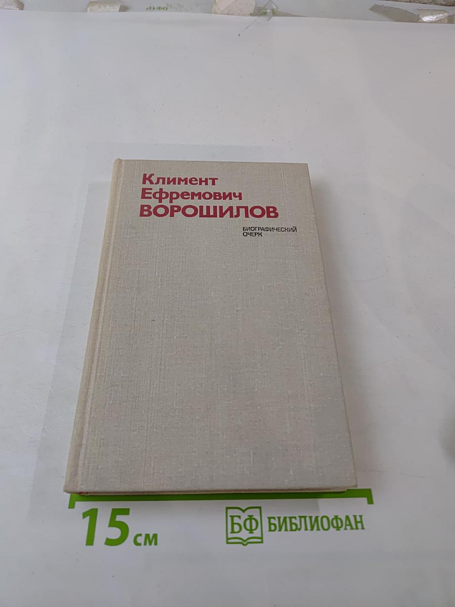 Климент Ефремович Ворошилов. Биографический очерк
