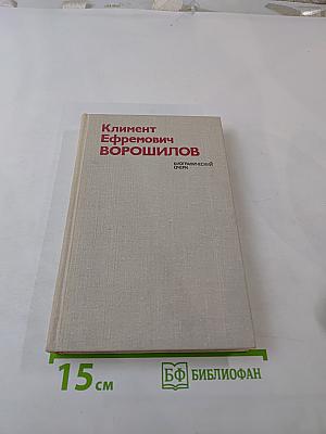 Климент Ефремович Ворошилов. Биографический очерк