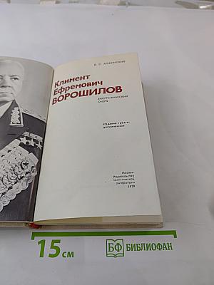 Климент Ефремович Ворошилов. Биографический очерк