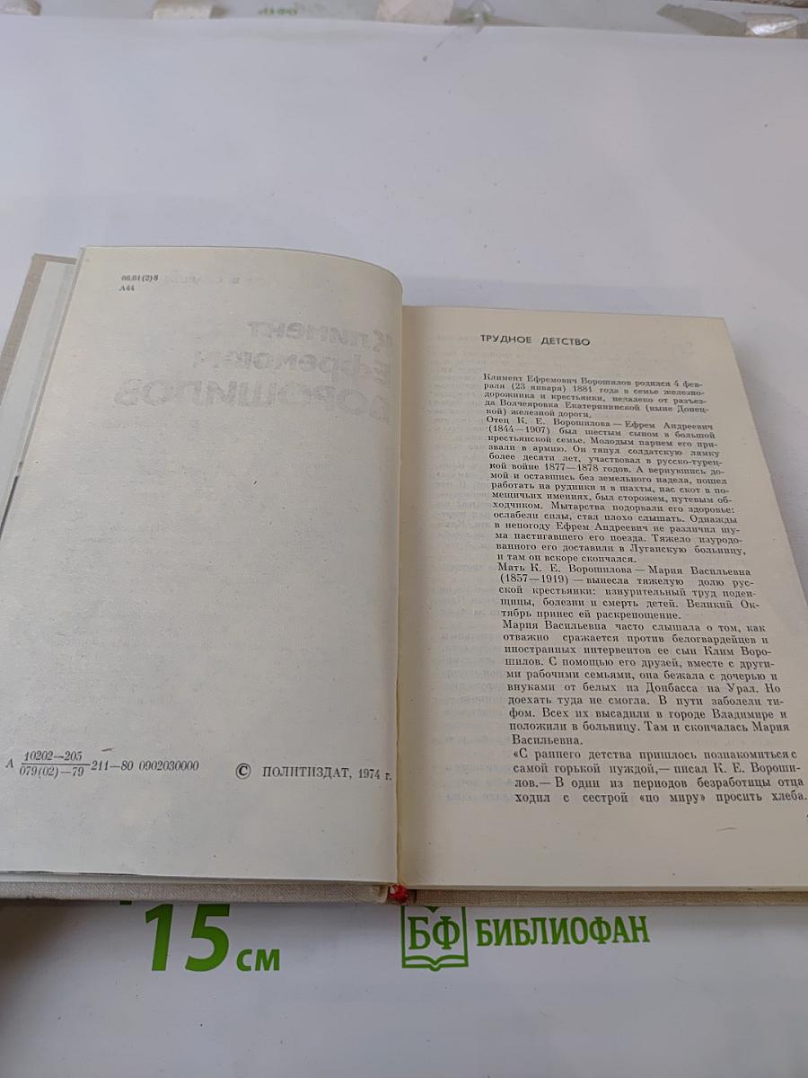 Климент Ефремович Ворошилов. Биографический очерк