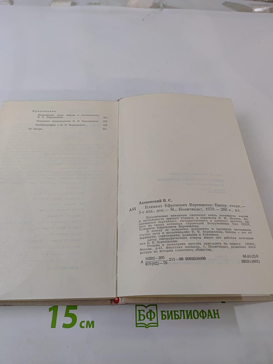 Климент Ефремович Ворошилов. Биографический очерк