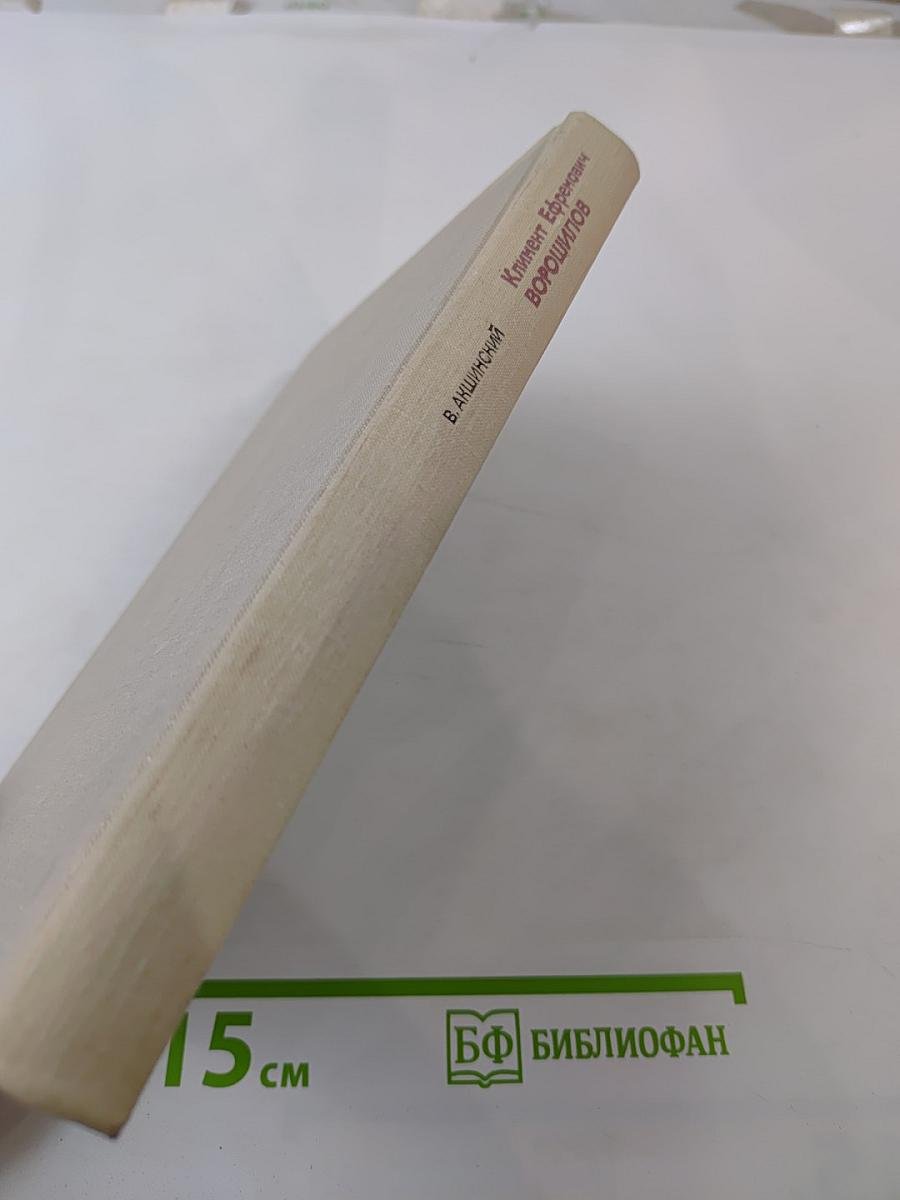 Климент Ефремович Ворошилов. Биографический очерк