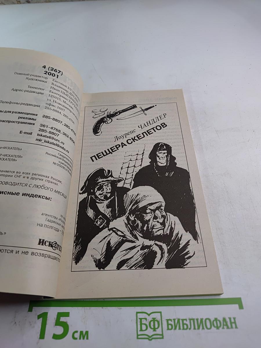 Искатель. 4'2001. Лоуренс Чандлер. Пещера скелетов
