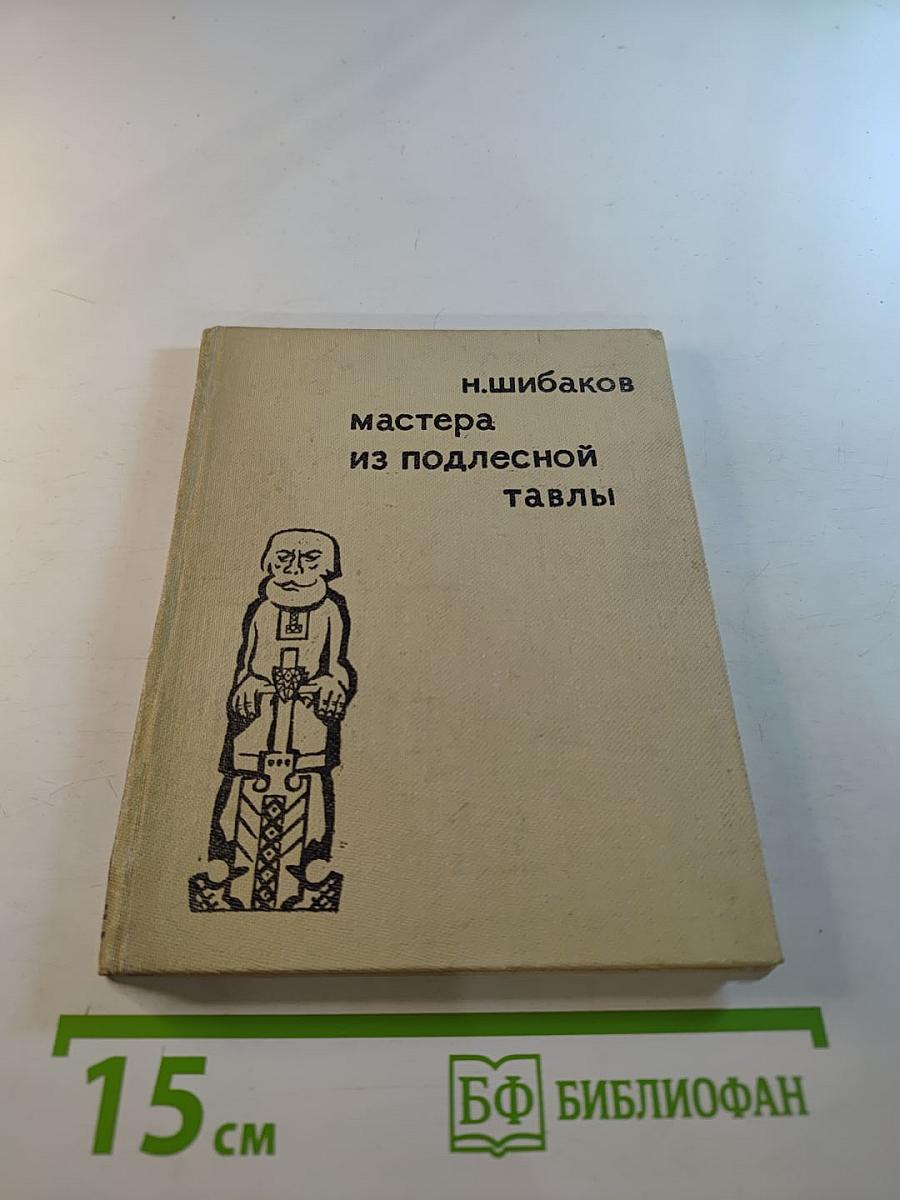 Мастера из Подлесной Тавлы