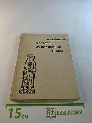 Мастера из Подлесной Тавлы