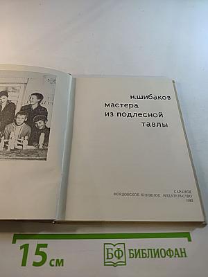 Мастера из Подлесной Тавлы