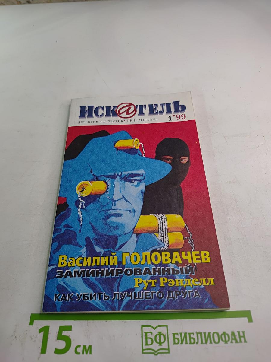 Иск@тель 1/1999