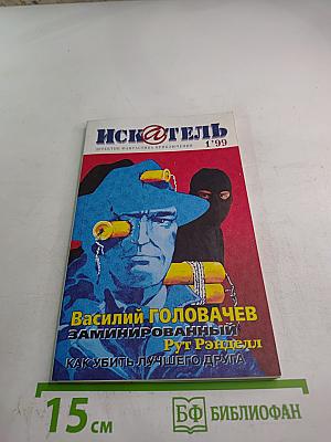 Иск@тель 1/1999