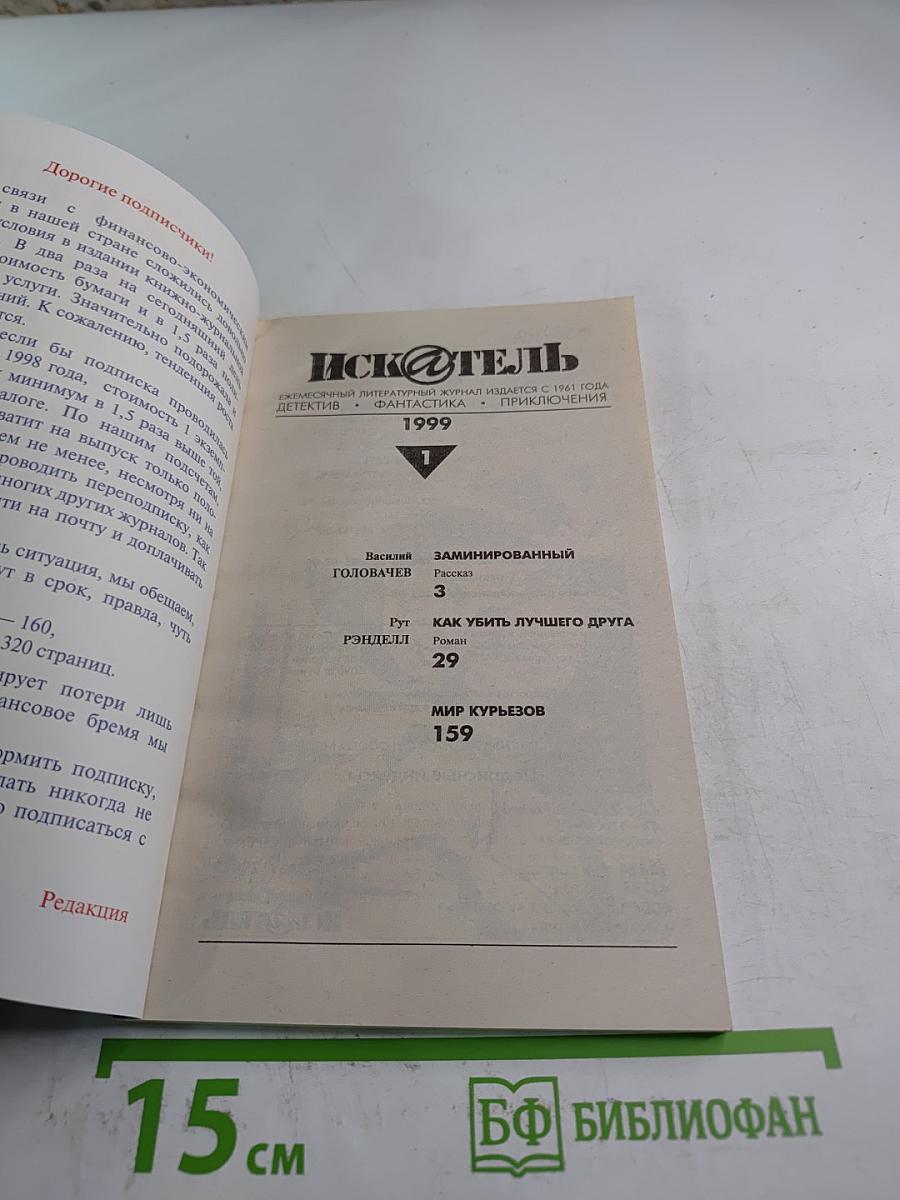 Иск@тель 1/1999