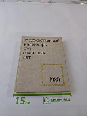 Художественный календарь Сто памятных дат 1980