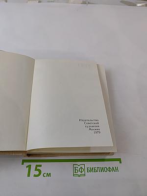 Художественный календарь Сто памятных дат 1980