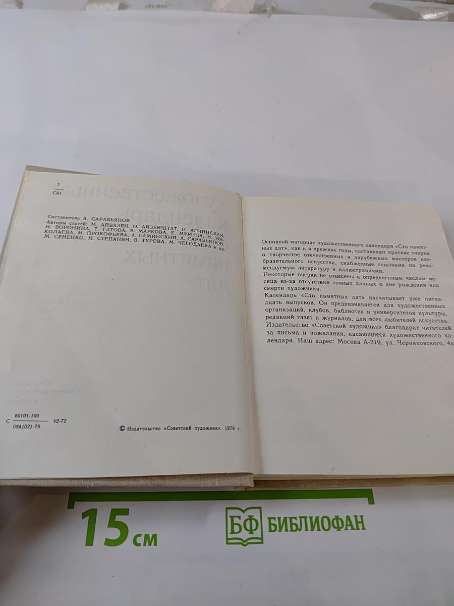 Художественный календарь Сто памятных дат 1980