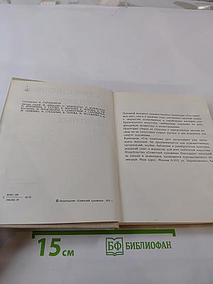 Художественный календарь Сто памятных дат 1980