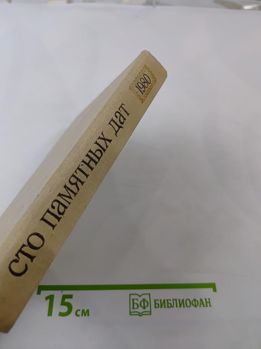 Художественный календарь Сто памятных дат 1980