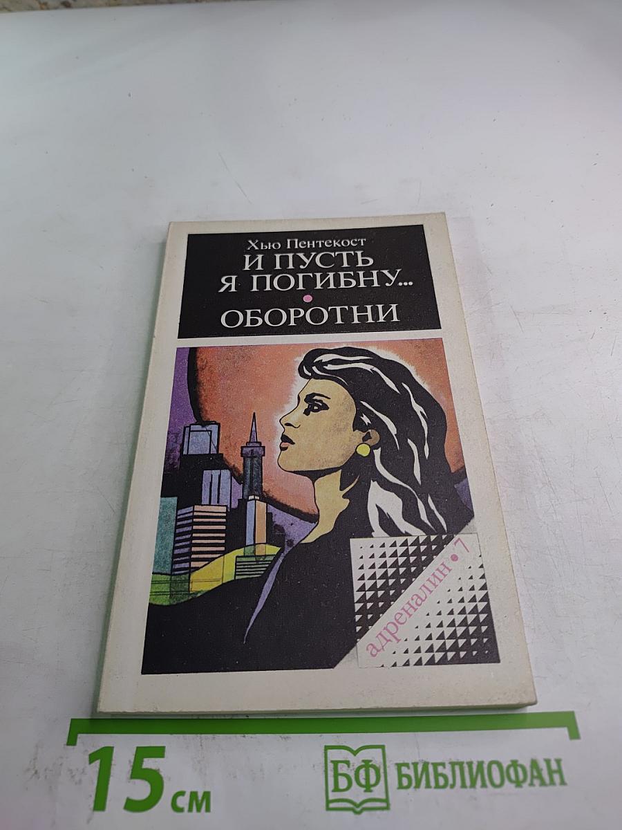 И пусть я погибну... Оборотни