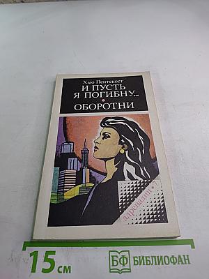 И пусть я погибну... Оборотни