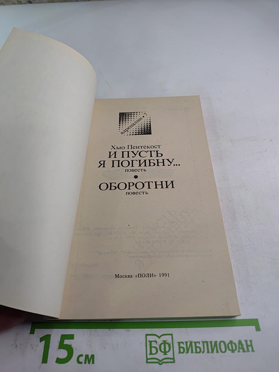 И пусть я погибну... Оборотни