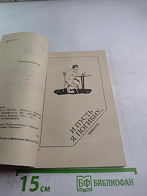 И пусть я погибну... Оборотни
