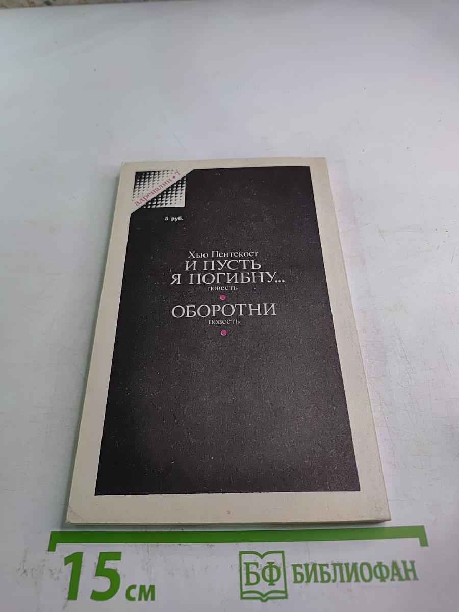 И пусть я погибну... Оборотни