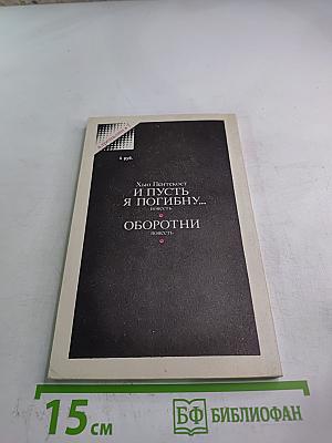 И пусть я погибну... Оборотни