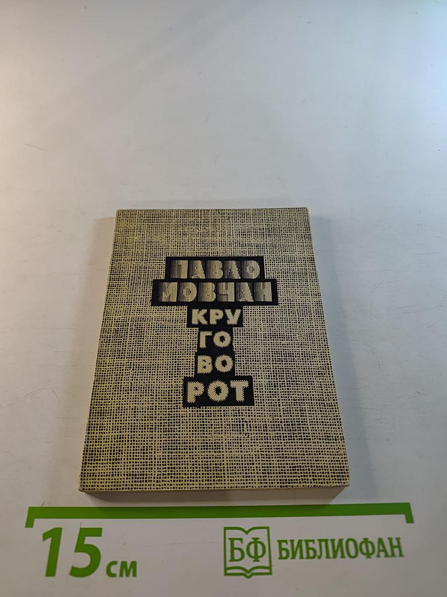 Круговорот