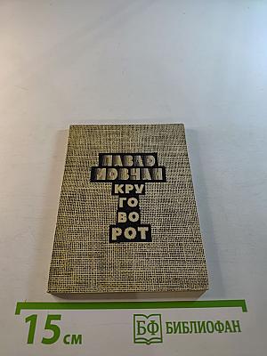 Круговорот