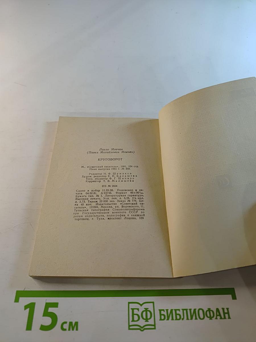 Круговорот