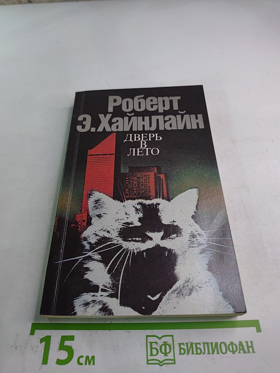 Дверь в лето. Сборник научно-фантастических произведений