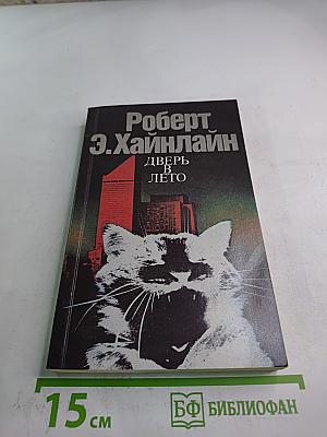 Дверь в лето. Сборник научно-фантастических произведений