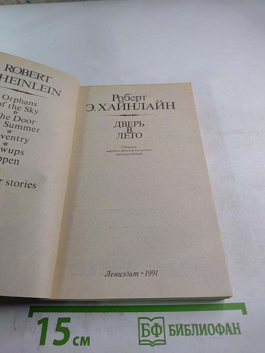 Дверь в лето. Сборник научно-фантастических произведений