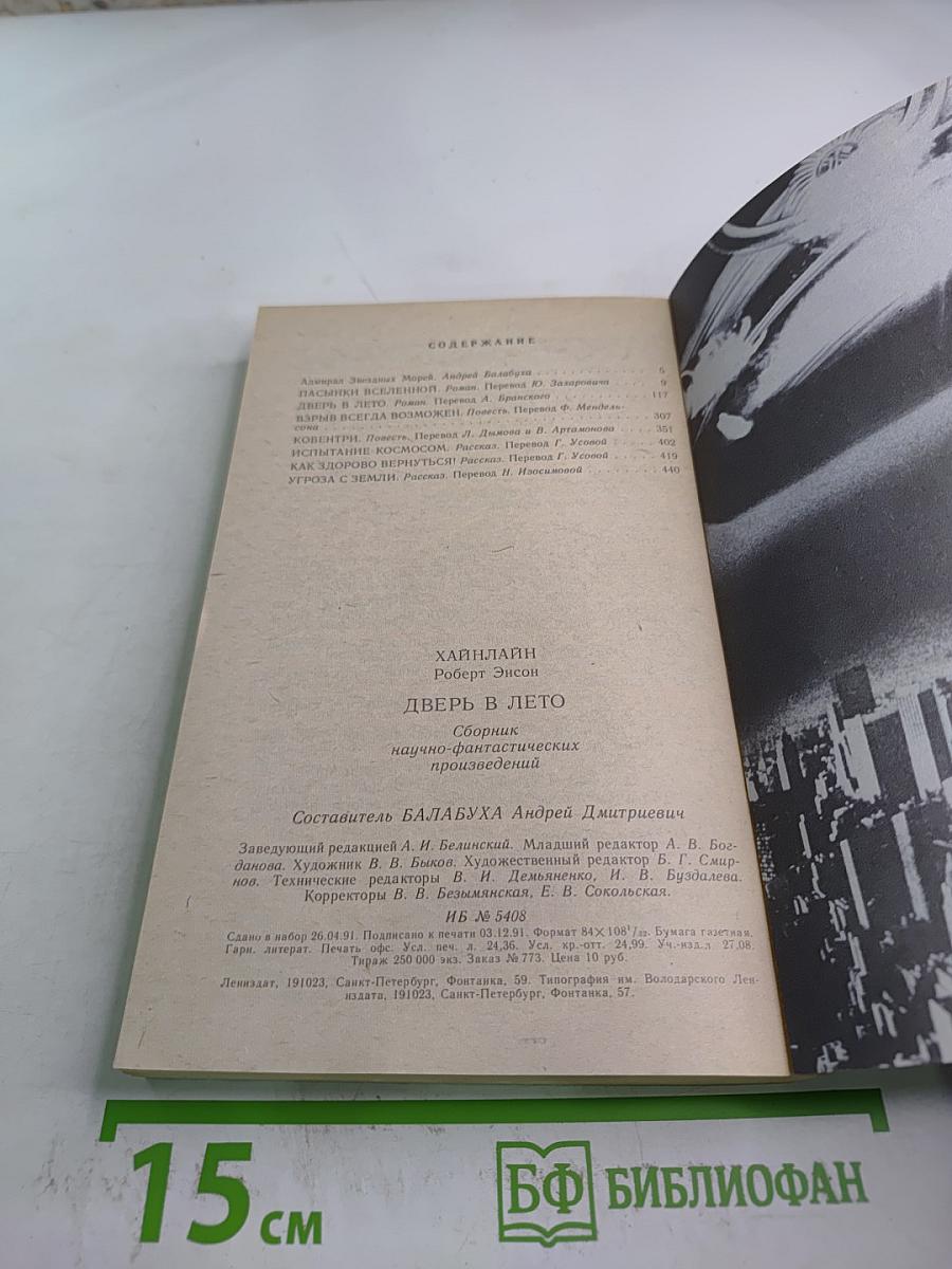 Дверь в лето. Сборник научно-фантастических произведений