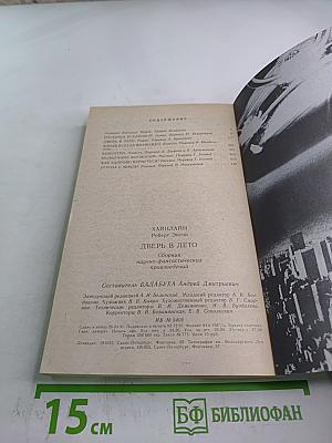 Дверь в лето. Сборник научно-фантастических произведений