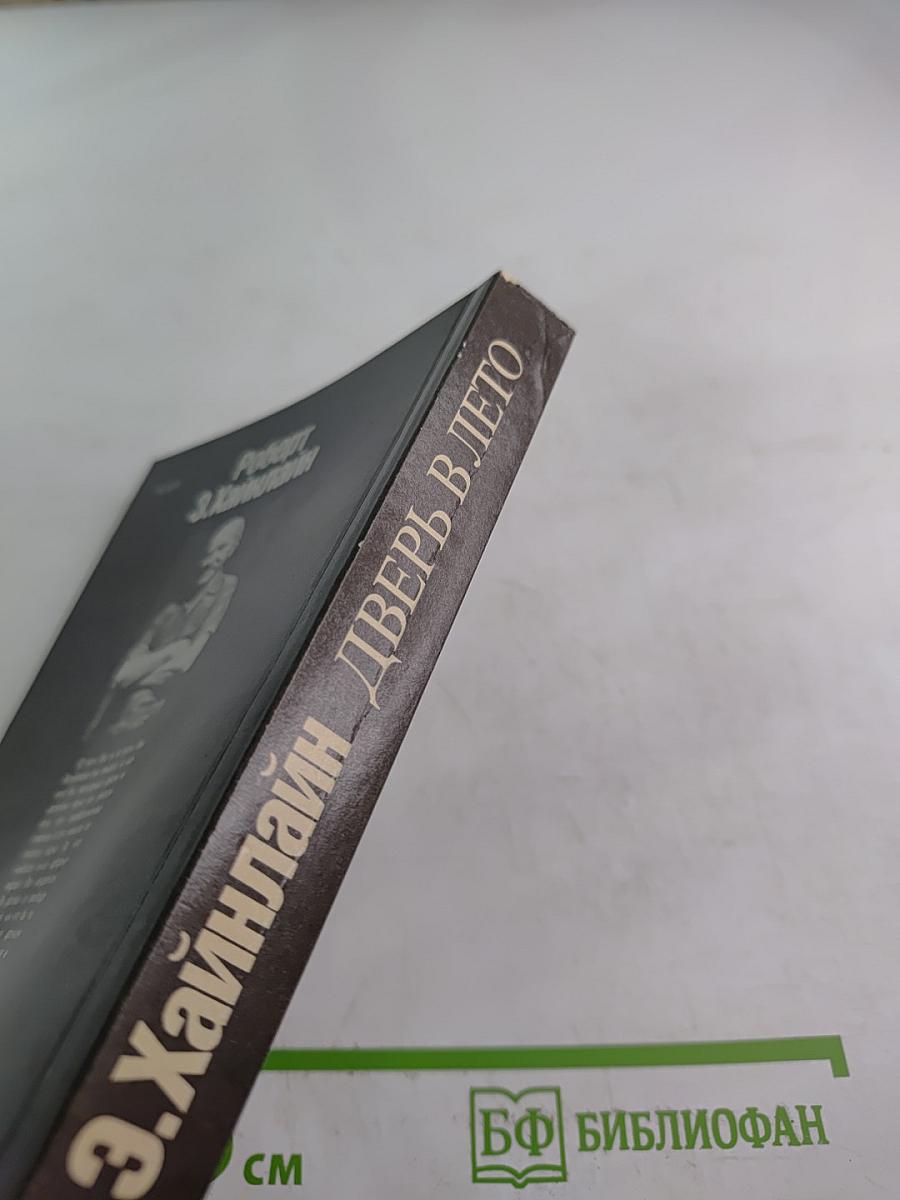 Дверь в лето. Сборник научно-фантастических произведений