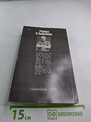 Дверь в лето. Сборник научно-фантастических произведений