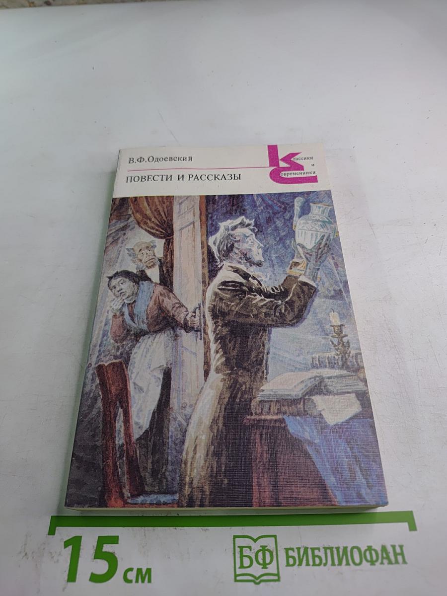 Повести и рассказы