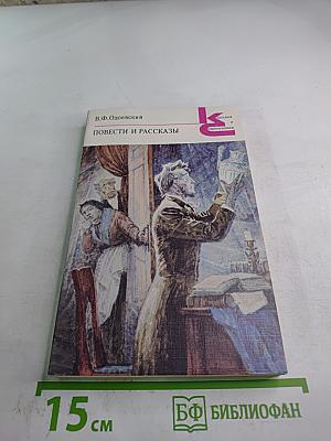 Повести и рассказы