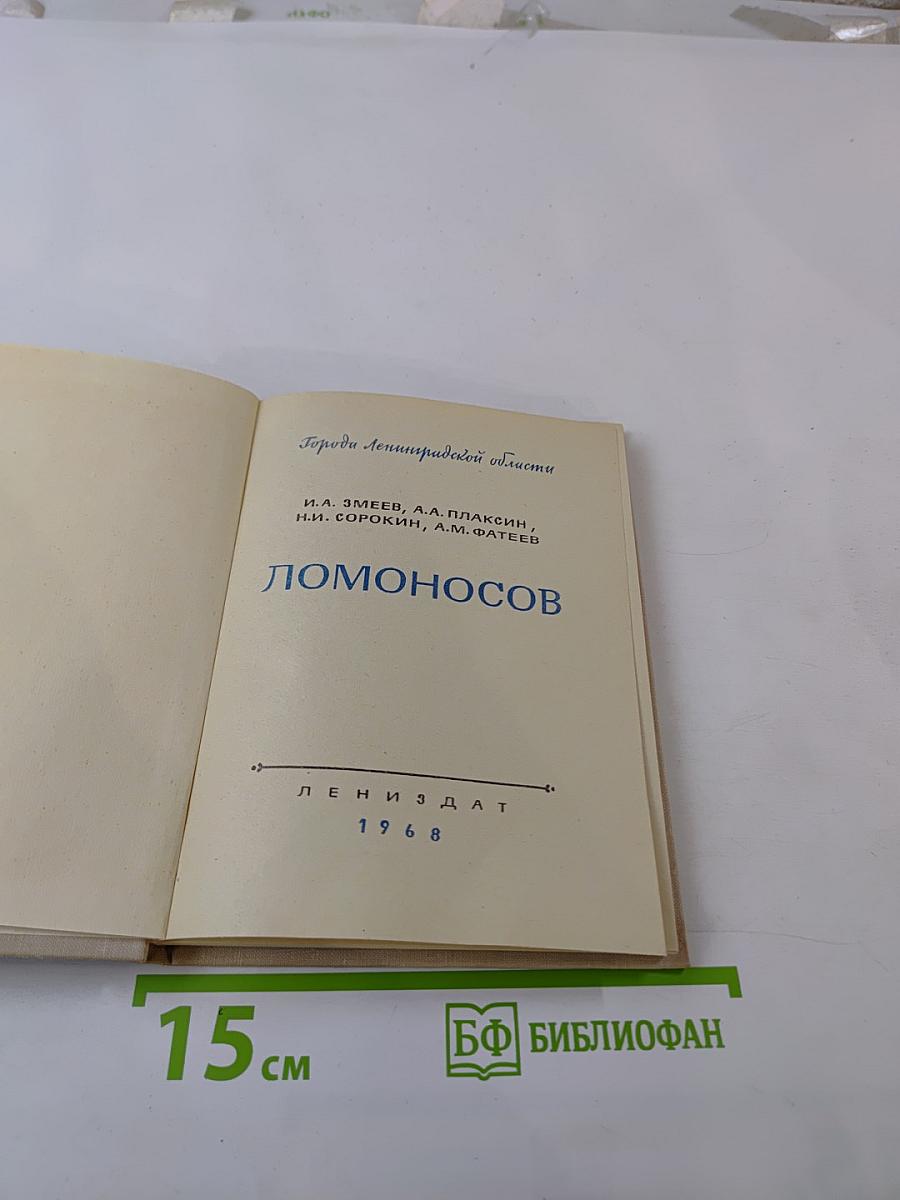 Ломоносов