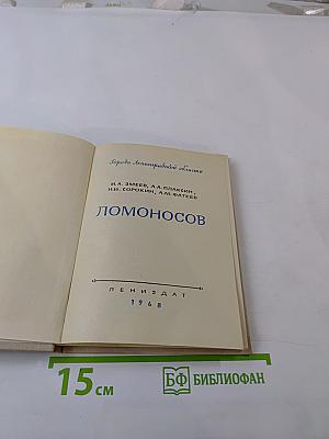 Ломоносов