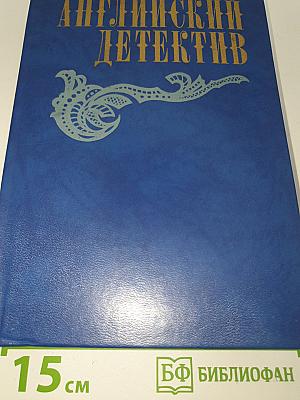 Английский детектив